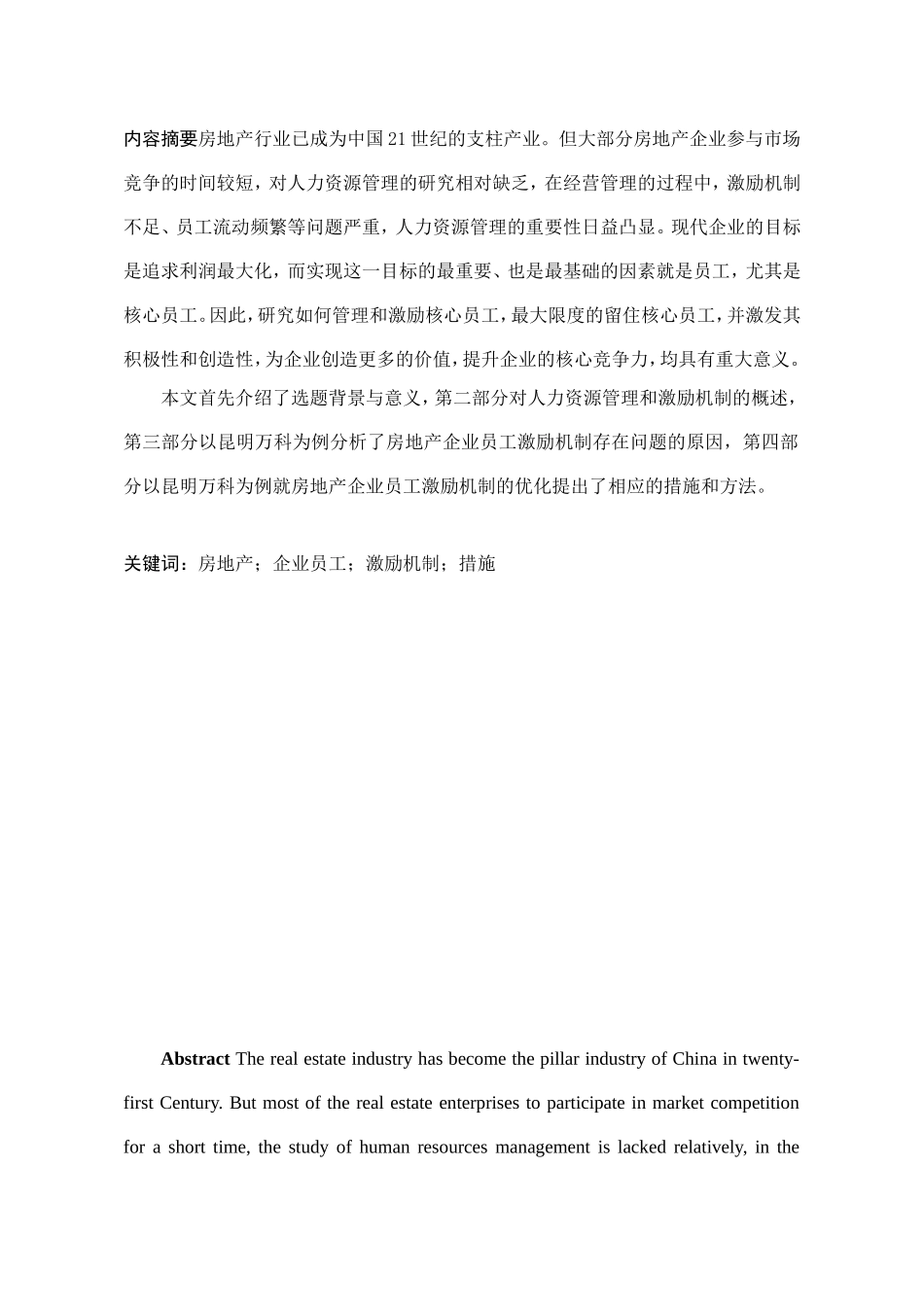房地产企业的员工激励问题与对策研究以昆明万科为例_第2页