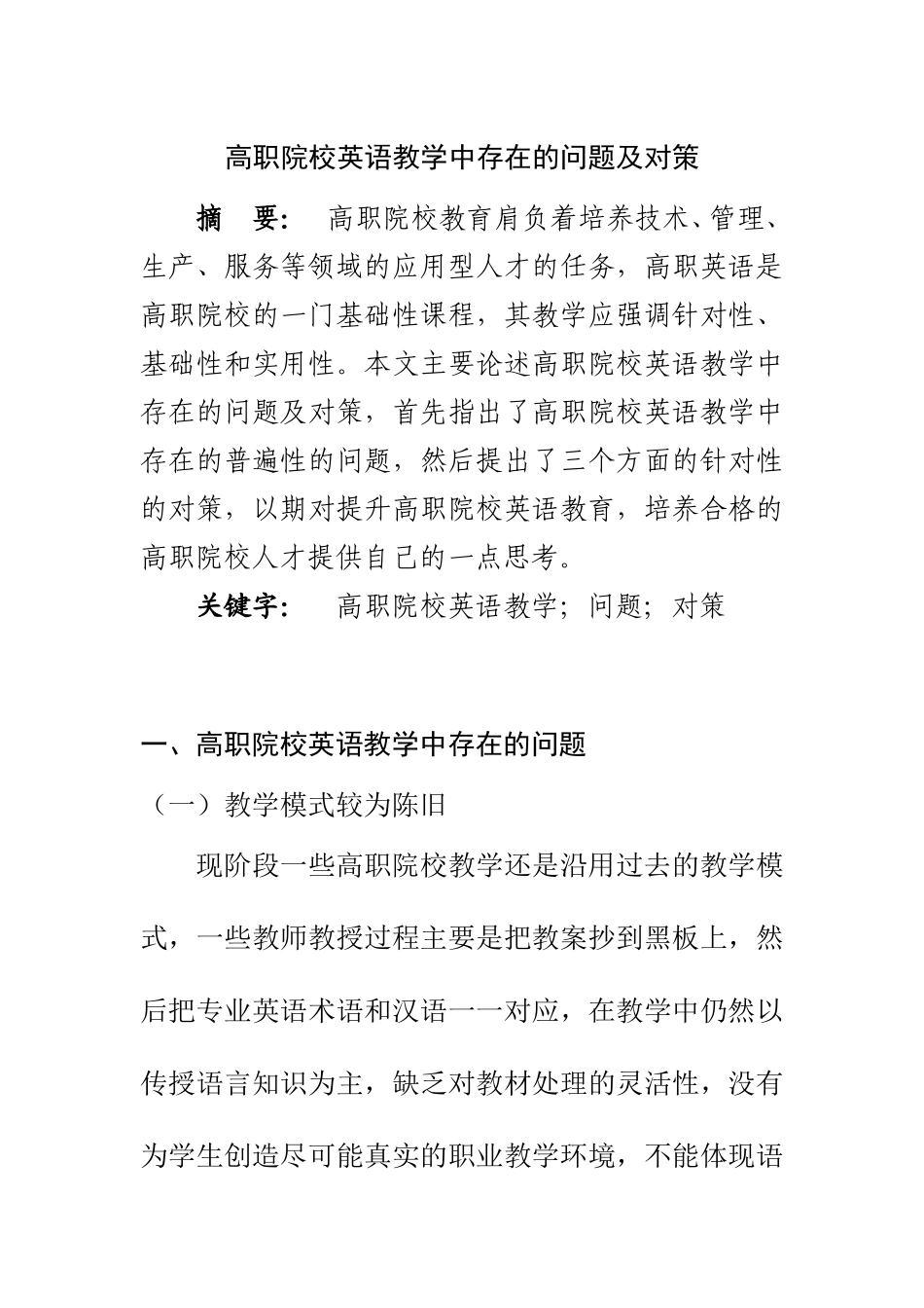 高职院校英语教学中存在的问题及对策  教育学专业_第1页