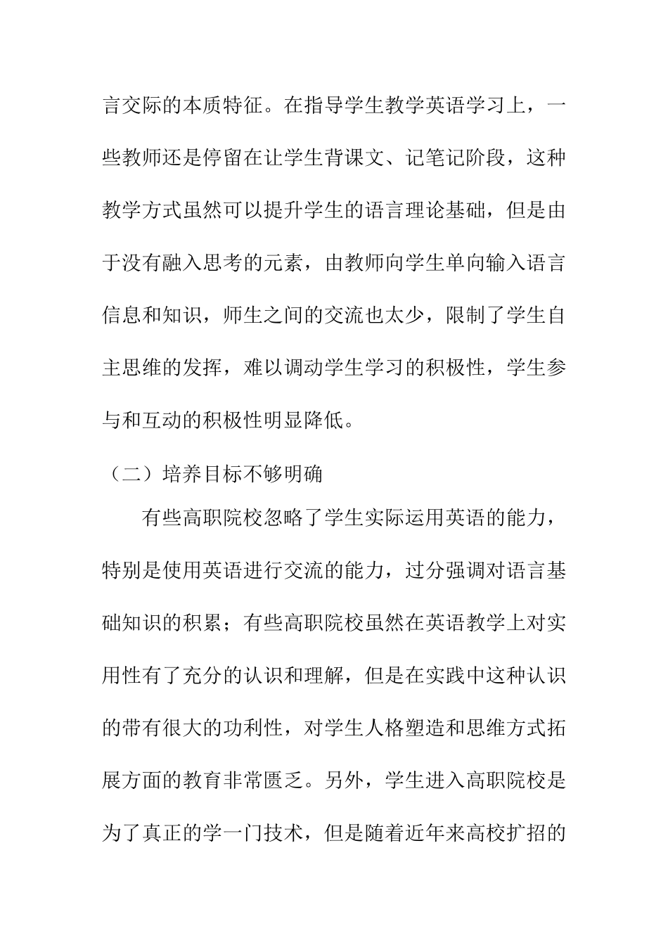 高职院校英语教学中存在的问题及对策  教育学专业_第2页