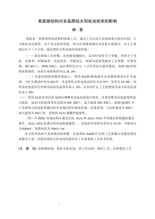 表面微结构对多晶黑硅太阳电池效率的影响  材料学专业