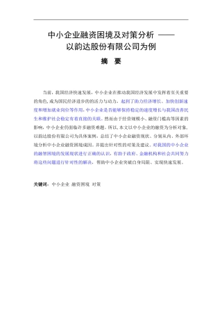 财务管理专业+中小企业融资困境及对策分析 ——以韵达为例