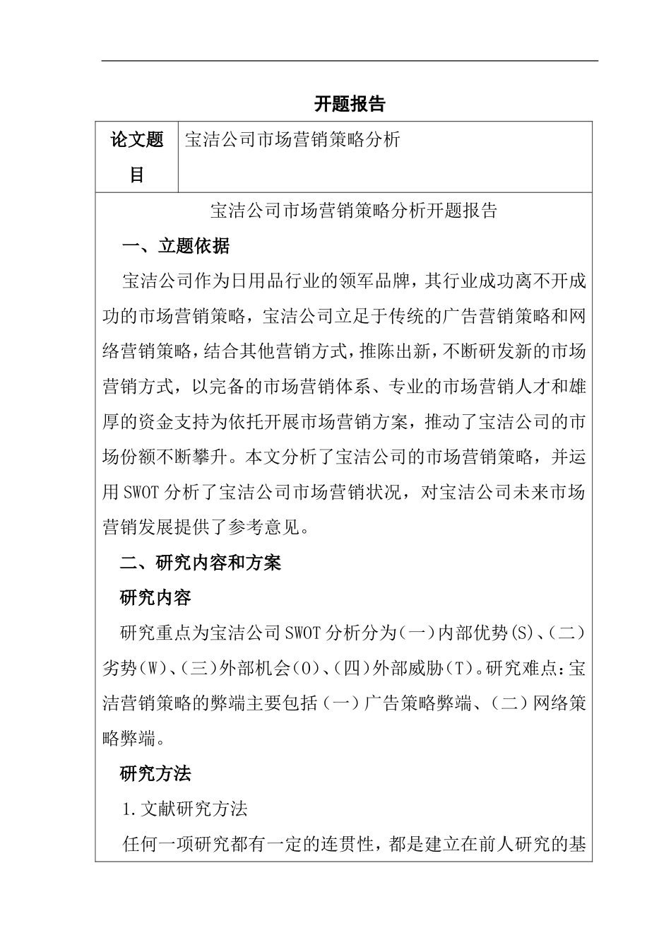 宝洁公司市场营销策略分析  工商管理专业_第1页