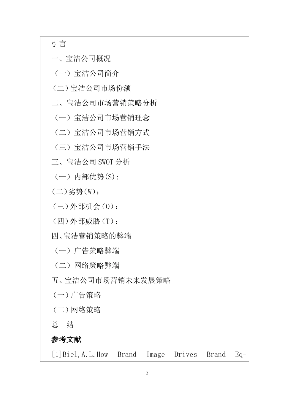宝洁公司市场营销策略分析  工商管理专业_第3页