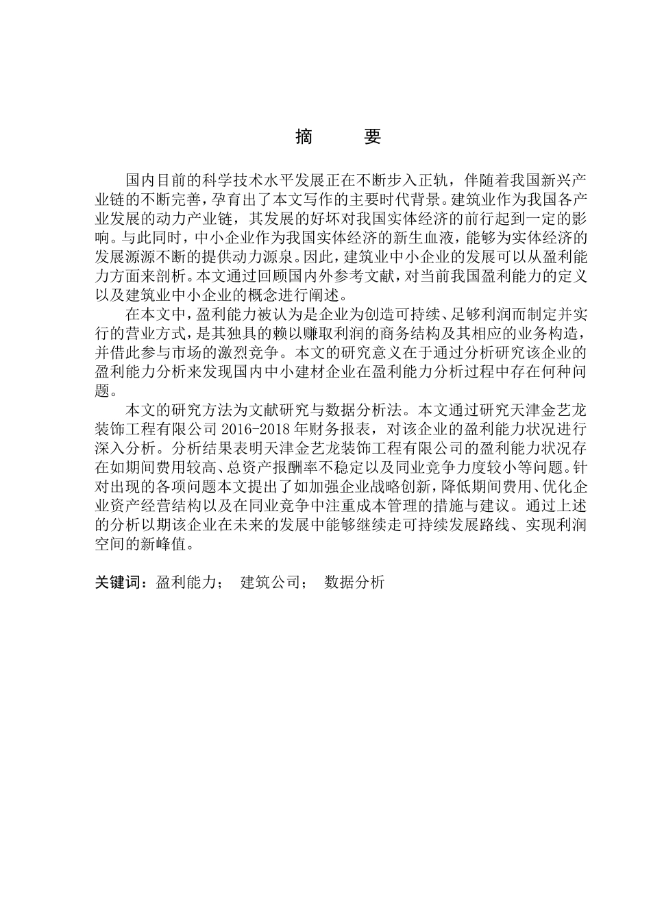 工商管理专业 企业盈利能力分析-以天津金艺龙装饰工程有限公司为例_第1页