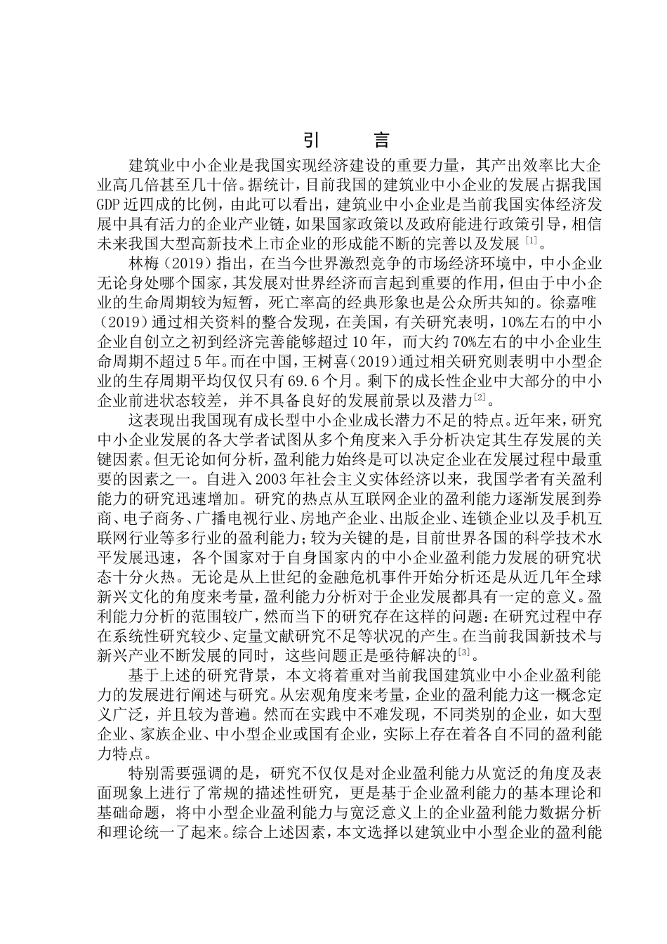 工商管理专业 企业盈利能力分析-以天津金艺龙装饰工程有限公司为例_第3页