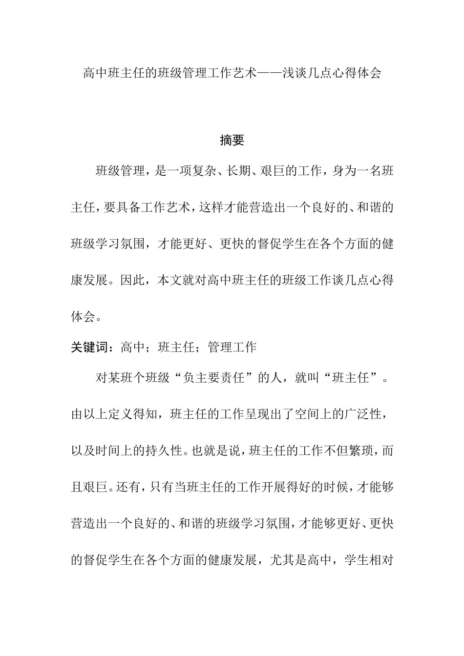 高中班主任班级管理工作艺术——谈谈几点心得体会   教育教学专业_第1页