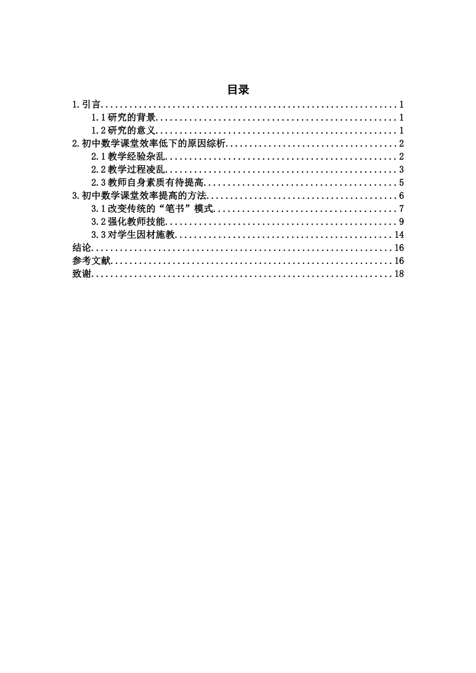 初中数学课堂效率提升探析_第2页