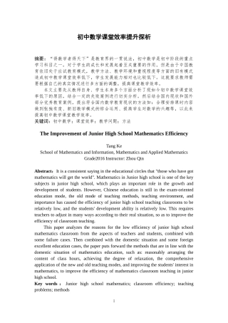 初中数学课堂效率提升探析