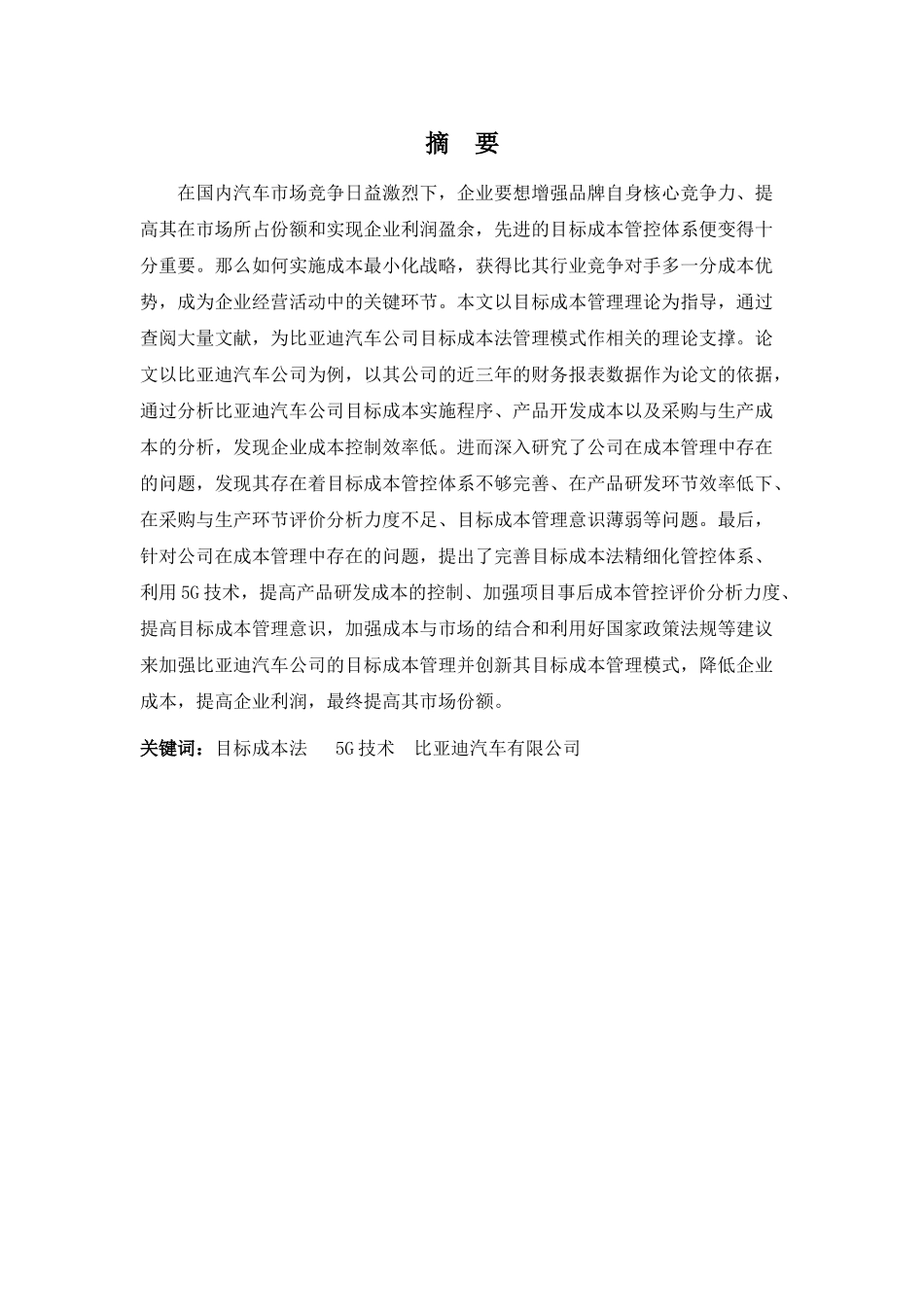 财务管理专业-5G背景下目标成本法在比亚迪汽车公司的运用_第1页