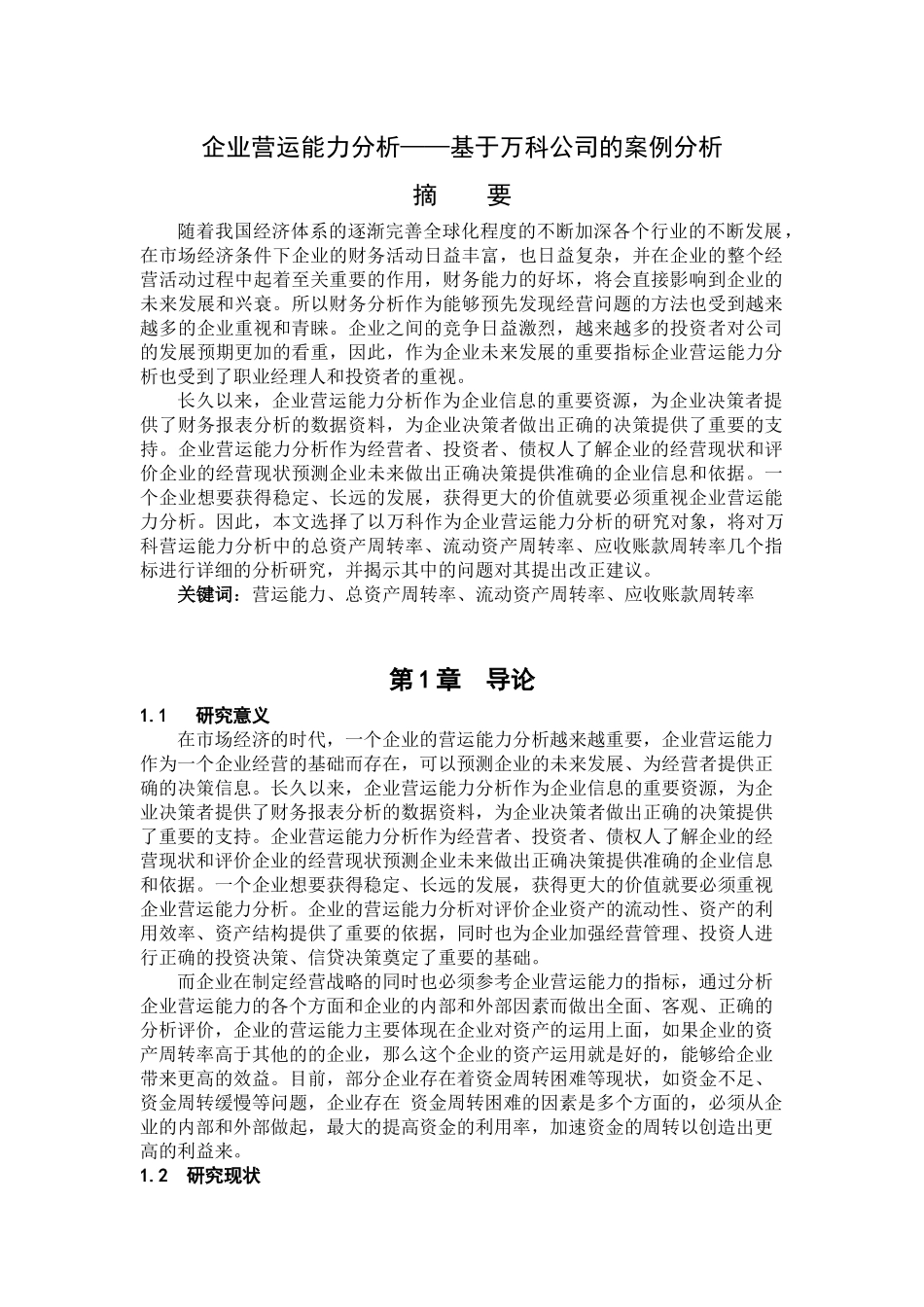 工商管理专业 企业营运能力分析——基于万科公司的案例分析_第1页