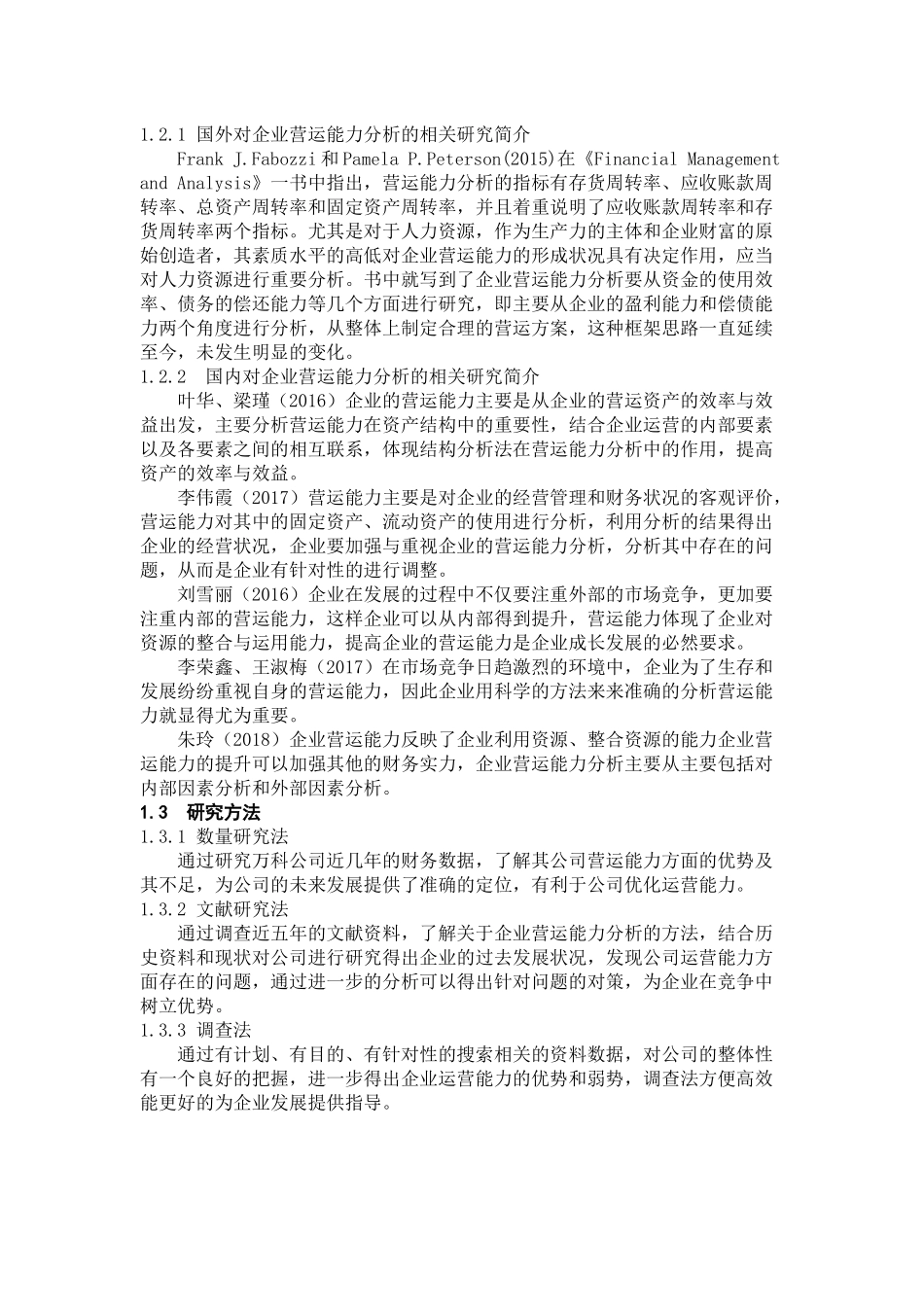 工商管理专业 企业营运能力分析——基于万科公司的案例分析_第2页
