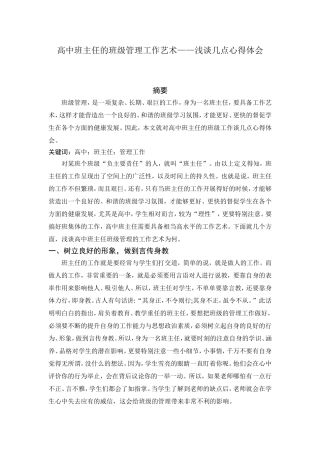 高中班主任班级管理工作艺术——谈谈几点心得体会 论文论文