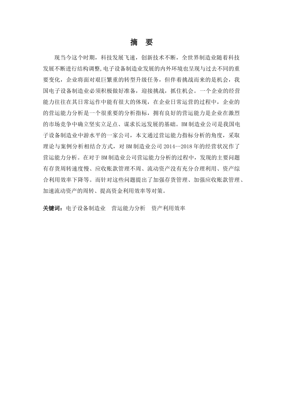 财务管理专业-BM制造业公司营运能力分析_第1页