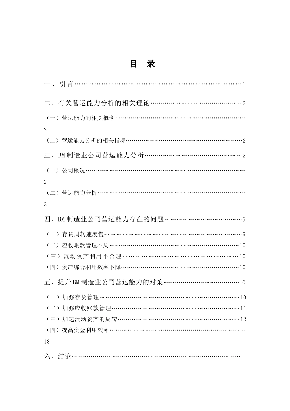 财务管理专业-BM制造业公司营运能力分析_第3页