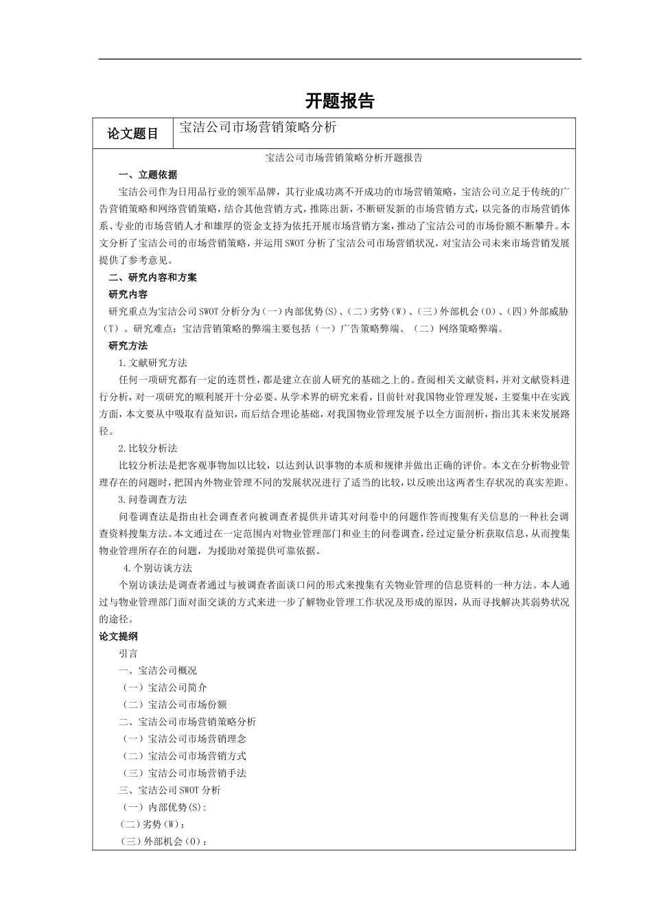 宝洁公司市场营销策略分析论文_第1页