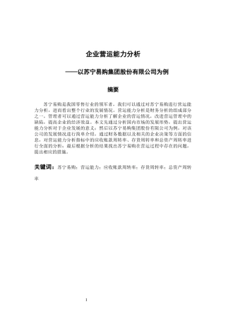 工商管理专业 企业营运能力分析—以苏宁易购集团股份有限公司为例