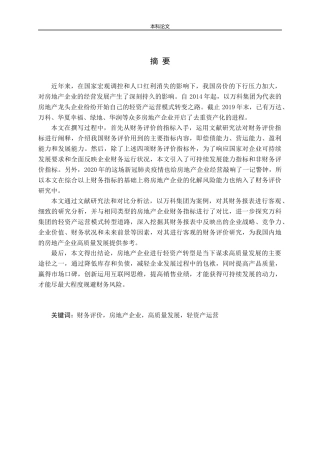 房地产企业高质量发展的财务评价研究