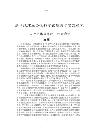 高中地理社会性科学议题教学实践研究—以“固体废弃物”议题为例