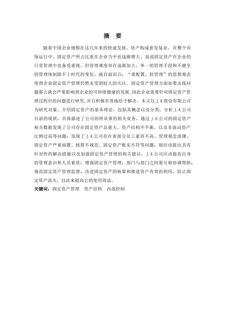 财务管理专业-J.K股份有限公司固定资产管理问题分析_第1页