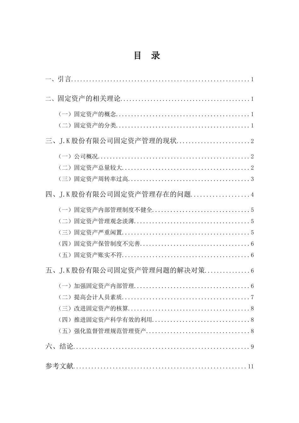 财务管理专业-J.K股份有限公司固定资产管理问题分析_第3页