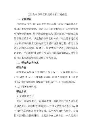 宝洁公司市场营销策略分析提纲+开题报告