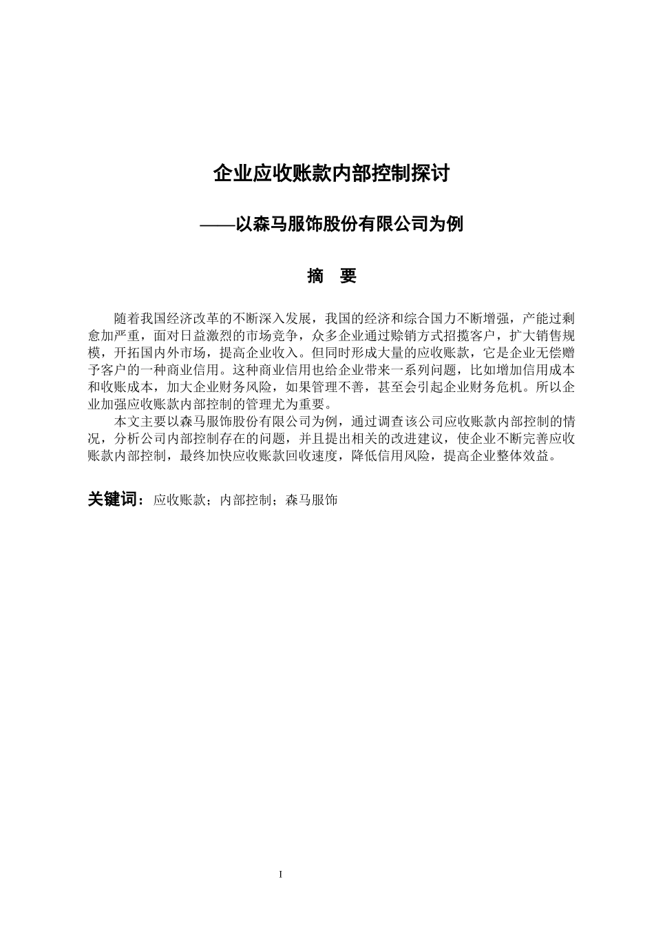 工商管理专业 企业应收账款内部控制探讨——以森马服饰股份有限公司为例_第1页