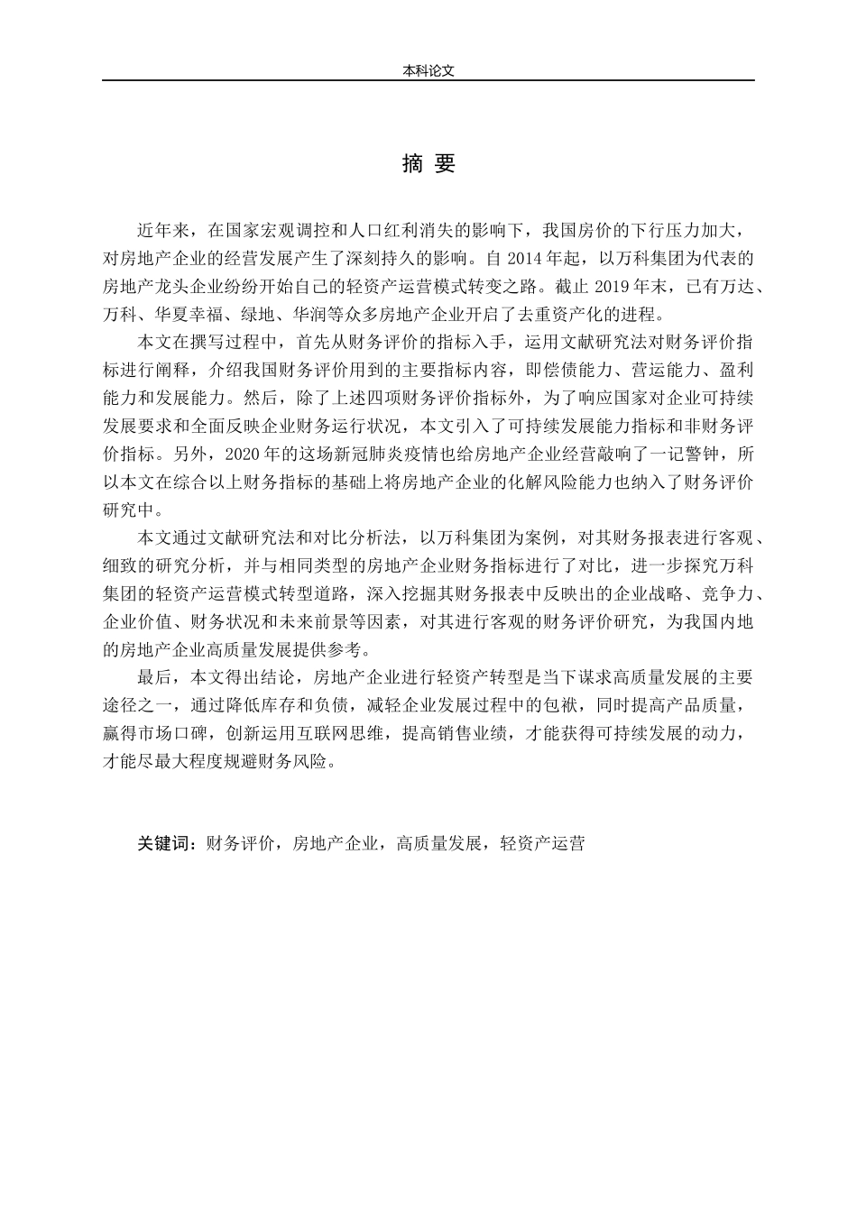 房地产企业高质量发展的财务评价研究论文_第1页