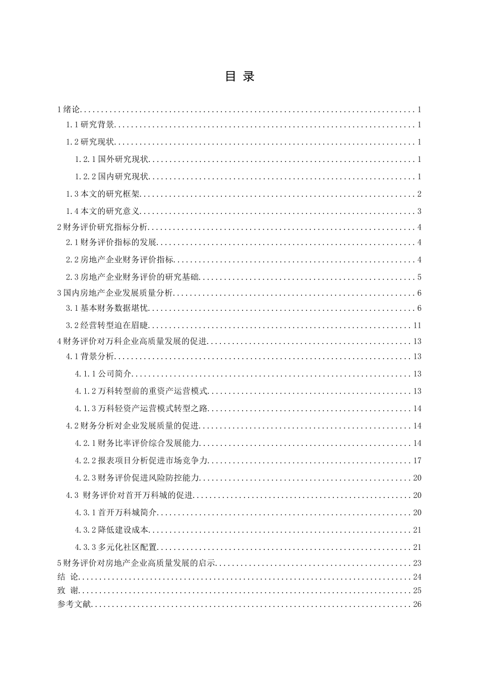 房地产企业高质量发展的财务评价研究论文_第3页
