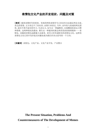 表情包文化产业的开发现状、问题及对策  公共管理专业