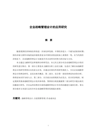 工商管理专业 企业战略管理会计的应用研究