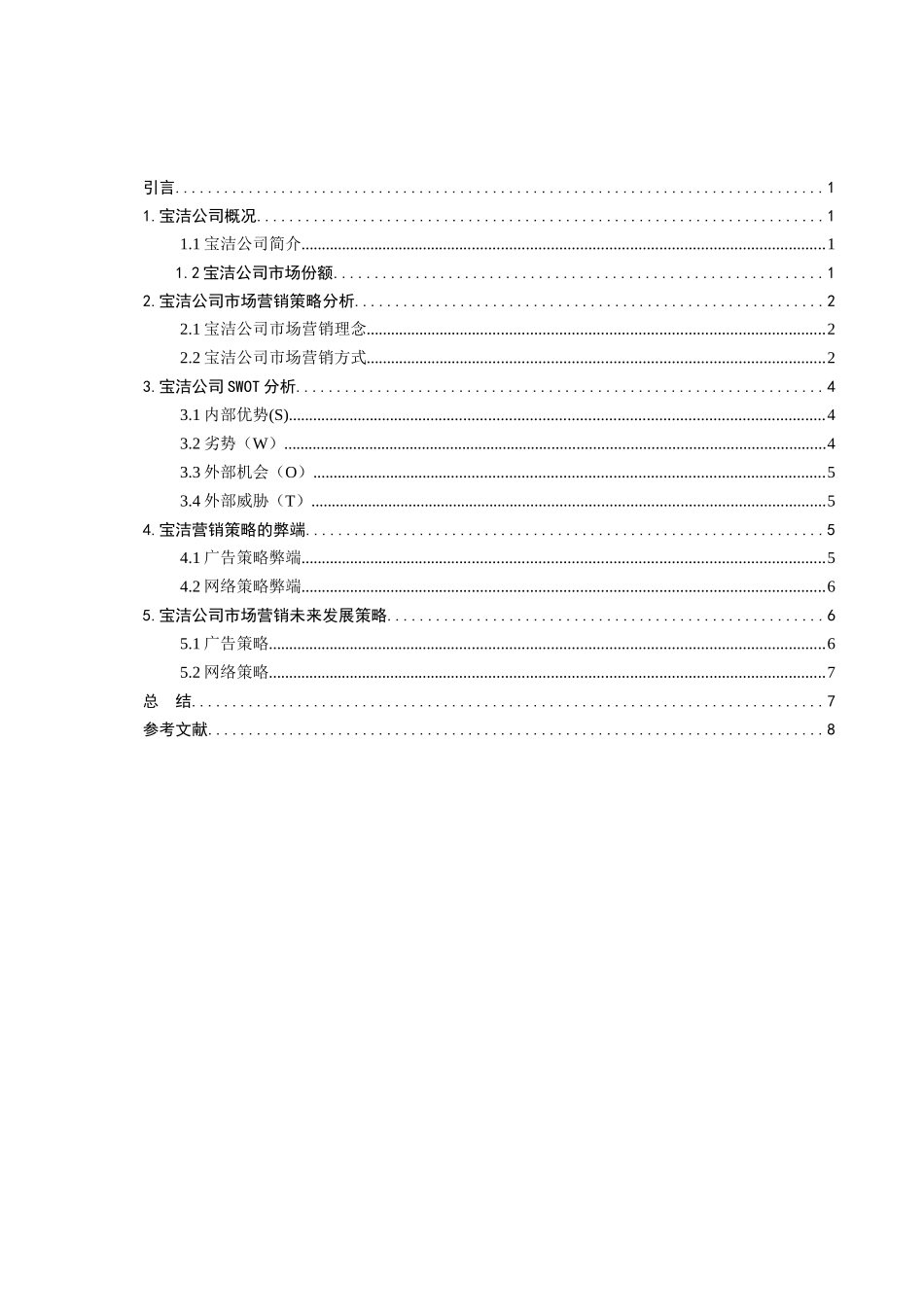 宝洁公司市场营销分析  工商管理专业_第2页