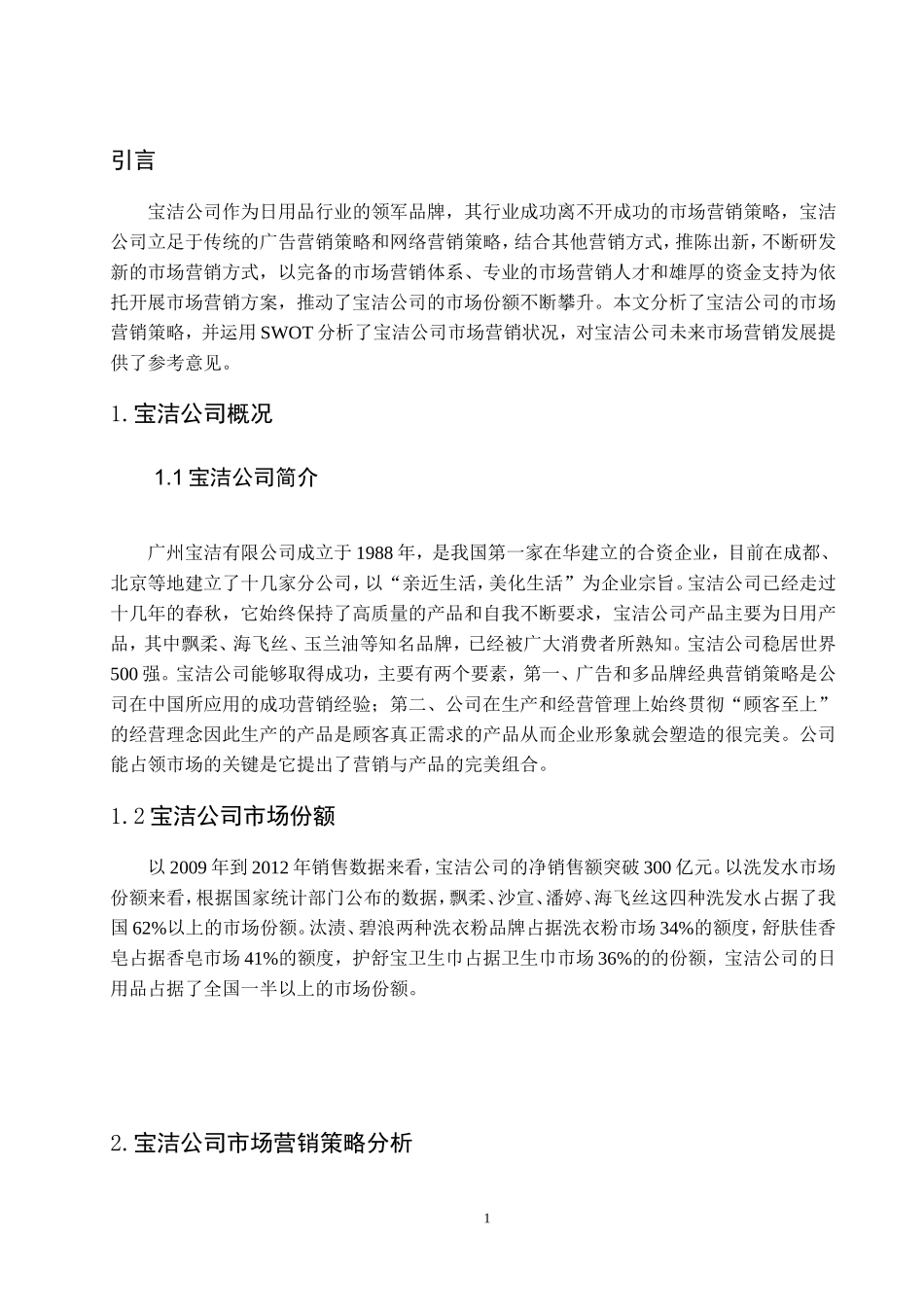 宝洁公司市场营销分析  工商管理专业_第3页