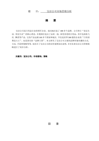 宝洁公司市场营销分析  工商管理专业