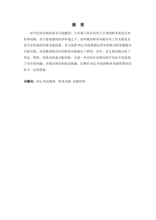 财务管理专业-TCL集团财务风险分析