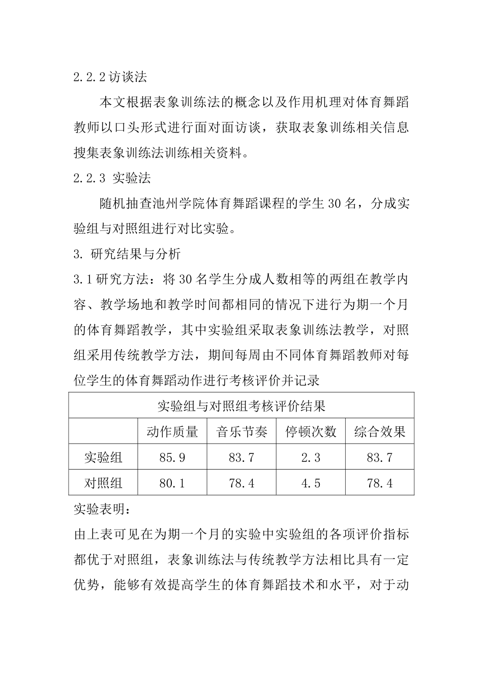 表象训练法在池州市高校体育舞蹈普修课教学中的应用研究以池州学院为例  教育教学专业_第2页