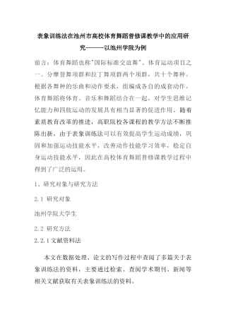 表象训练法在池州市高校体育舞蹈普修课教学中的应用研究以池州学院为例  教育教学专业