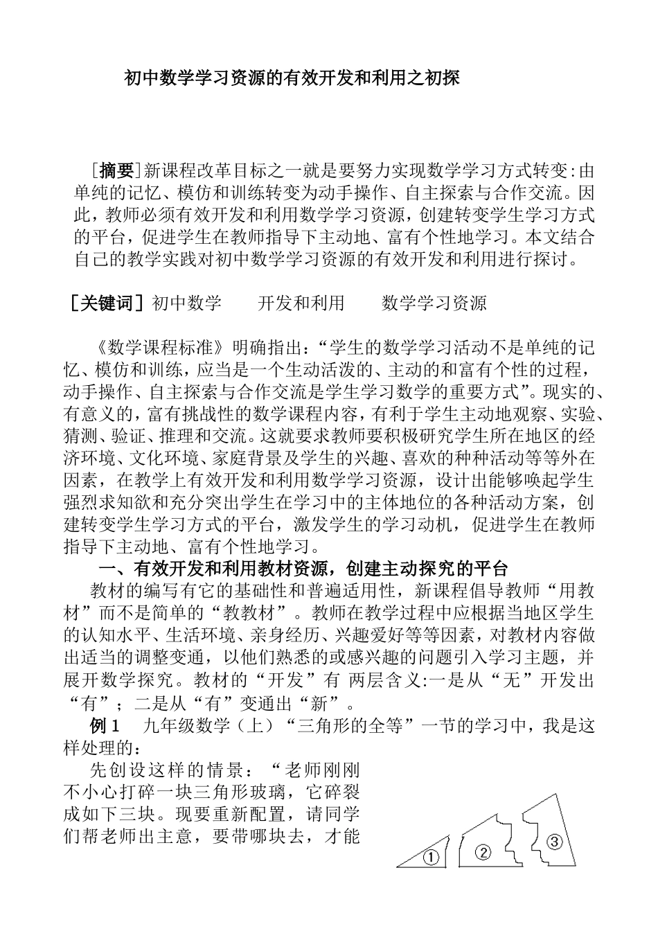 初中数学学习资源的有效开发和利用之初探  教育教学专业_第1页
