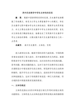 高中历史教学中学生主体性的实现   教育学专业