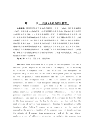 工商管理专业 浅谈m公司内团队管理