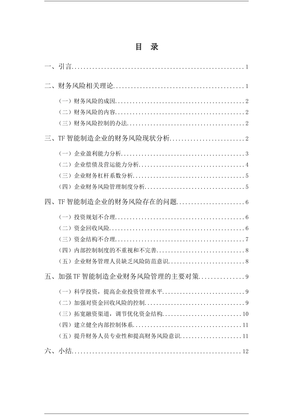 财务管理专业-TF智能制造企业财务风险分析_第3页