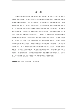 财务管理专业-TF智能制造企业财务风险分析