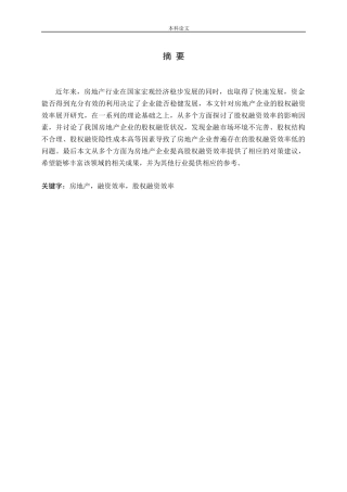 房地产企业股权融资效率问题探讨论文