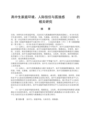 高中生家庭环境、人际信任与孤独感的相关研究  教育心理学专业