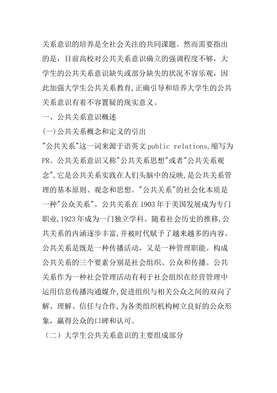 工商管理专业 浅谈大学生公共关系意识的培育_第2页