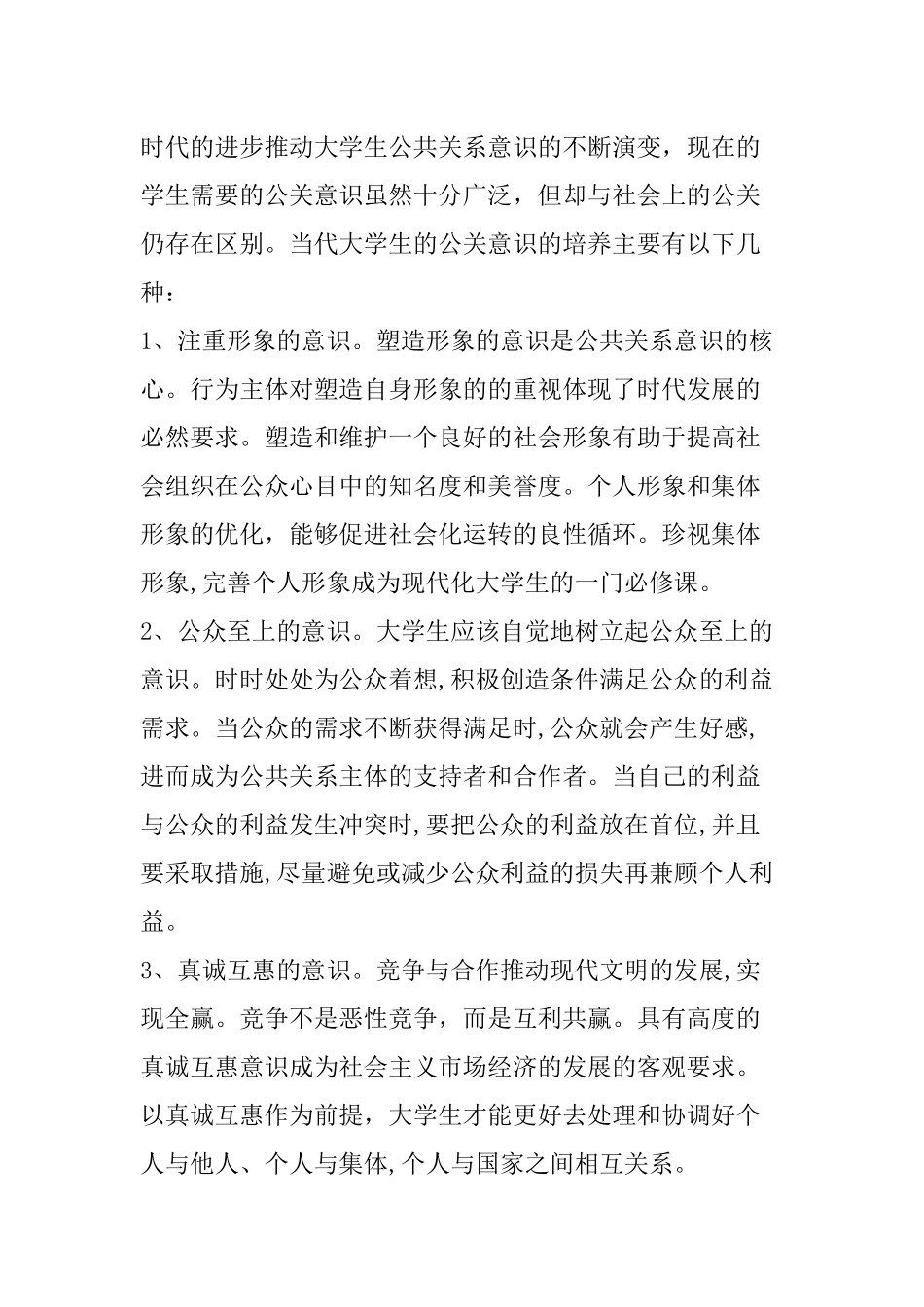 工商管理专业 浅谈大学生公共关系意识的培育_第3页