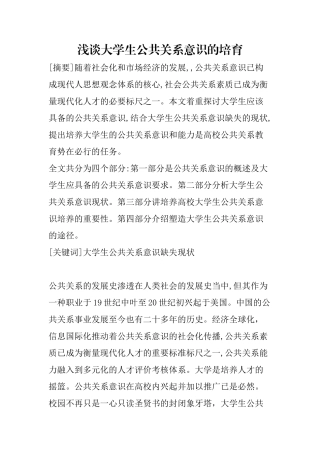 工商管理专业 浅谈大学生公共关系意识的培育