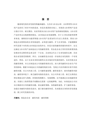 财务管理专业-YH制造业公司融资问题分析