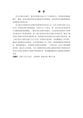 表演专业 -浅论音效制作在话剧中的重要作用