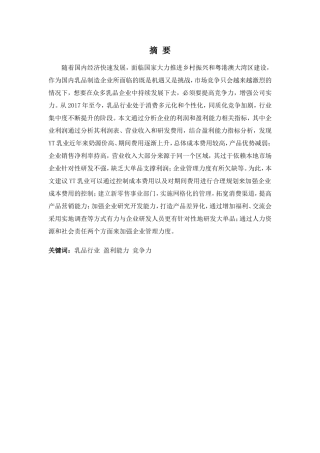 财务管理专业-YT乳业盈利能力分析