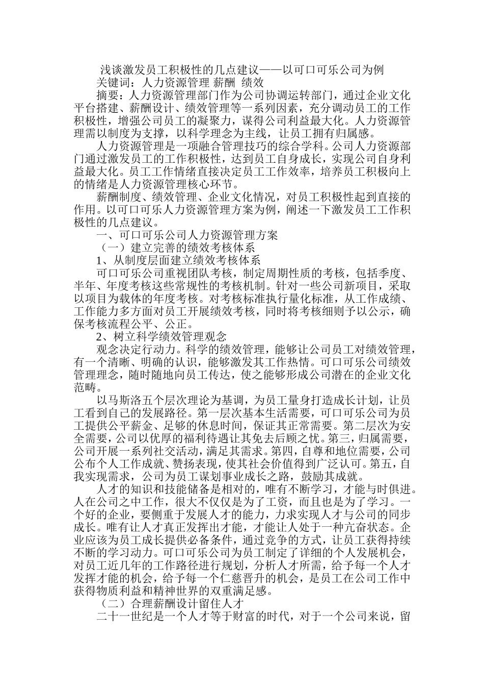 工商管理专业 浅谈激发员工积极性的几点建议——以可口可乐公司为例_第1页